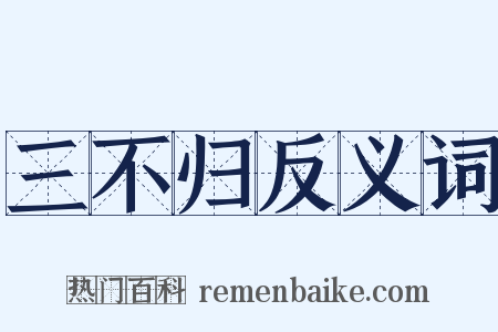 三不归反义词是什么意思的图片